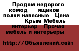 Продам недорого комод ( 5 ящиков), 2 полки навесные › Цена ­ 3 000 - Крым Мебель, интерьер » Прочая мебель и интерьеры   